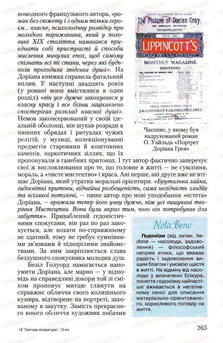 Страница 265 | Підручник Зарубіжна література 10 клас Ю.І. Ковбасенко 2010