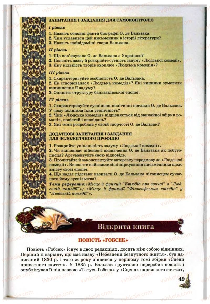Страница 49 | Підручник Зарубіжна література 10 клас Д.С. Наливайко, К.О. Шахова, Є.В. Волощук 2010