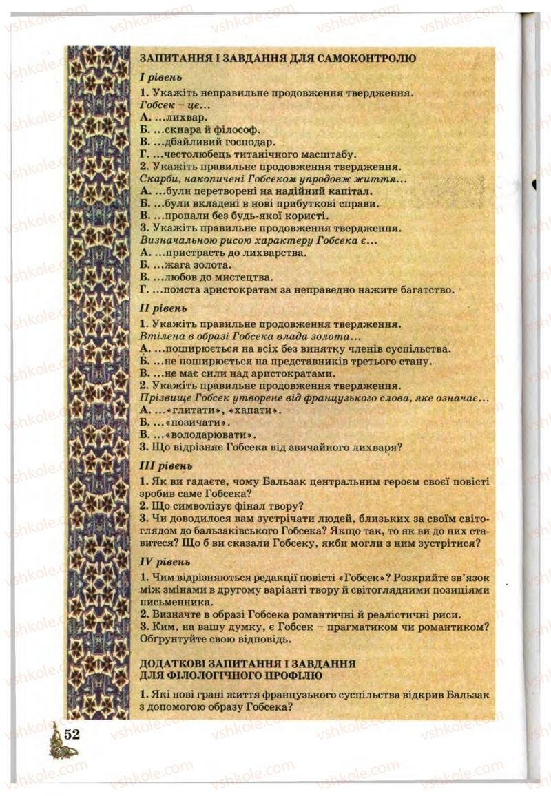 Страница 52 | Підручник Зарубіжна література 10 клас Д.С. Наливайко, К.О. Шахова, Є.В. Волощук 2010