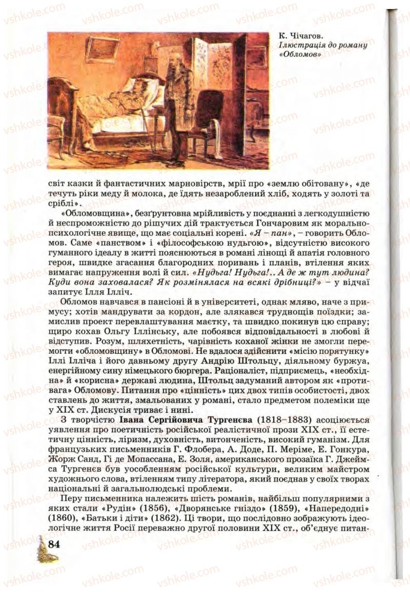 Страница 84 | Підручник Зарубіжна література 10 клас Д.С. Наливайко, К.О. Шахова, Є.В. Волощук 2010