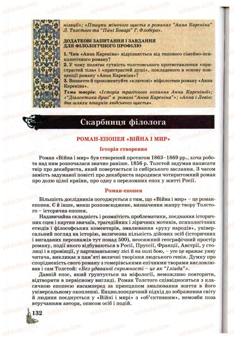 Страница 132 | Підручник Зарубіжна література 10 клас Д.С. Наливайко, К.О. Шахова, Є.В. Волощук 2010