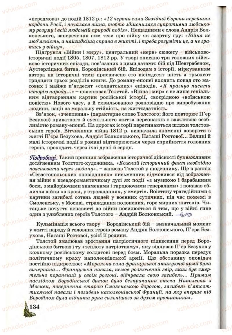 Страница 134 | Підручник Зарубіжна література 10 клас Д.С. Наливайко, К.О. Шахова, Є.В. Волощук 2010