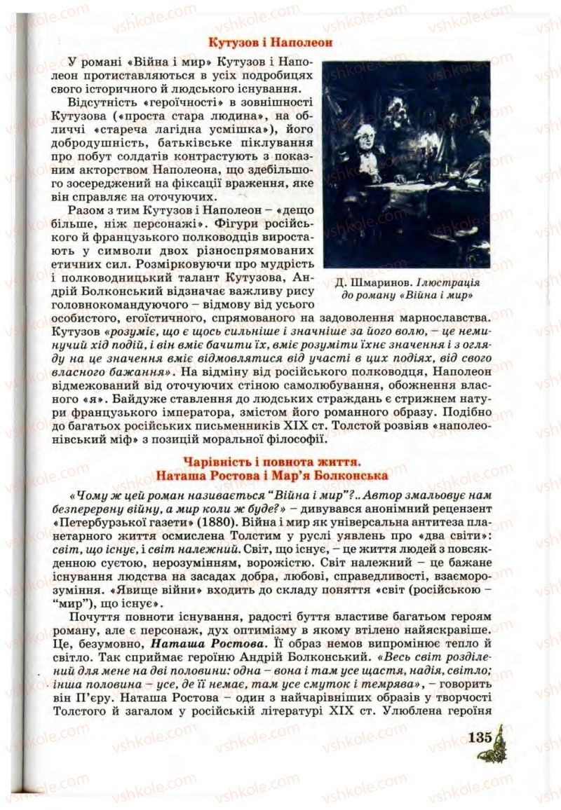 Страница 135 | Підручник Зарубіжна література 10 клас Д.С. Наливайко, К.О. Шахова, Є.В. Волощук 2010