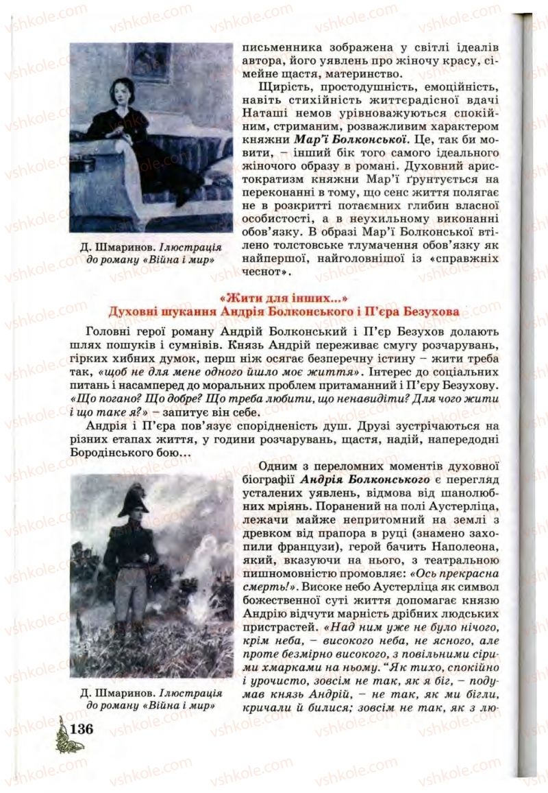 Страница 136 | Підручник Зарубіжна література 10 клас Д.С. Наливайко, К.О. Шахова, Є.В. Волощук 2010