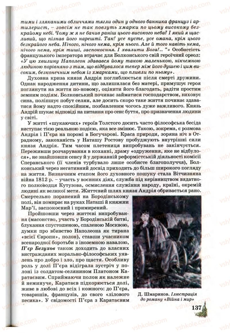 Страница 137 | Підручник Зарубіжна література 10 клас Д.С. Наливайко, К.О. Шахова, Є.В. Волощук 2010