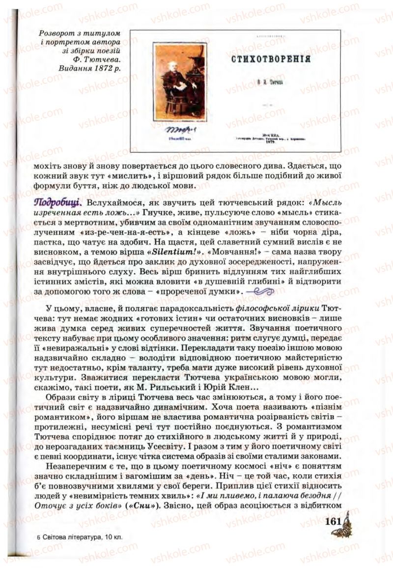 Страница 161 | Підручник Зарубіжна література 10 клас Д.С. Наливайко, К.О. Шахова, Є.В. Волощук 2010