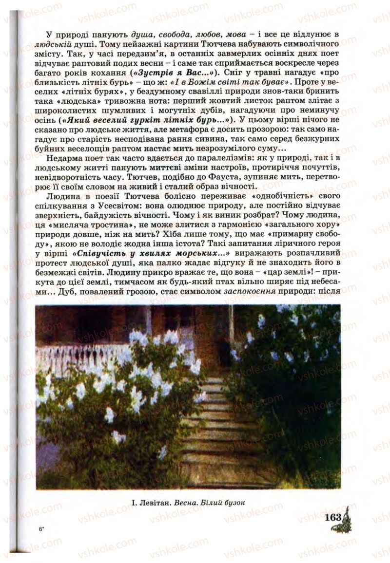 Страница 163 | Підручник Зарубіжна література 10 клас Д.С. Наливайко, К.О. Шахова, Є.В. Волощук 2010
