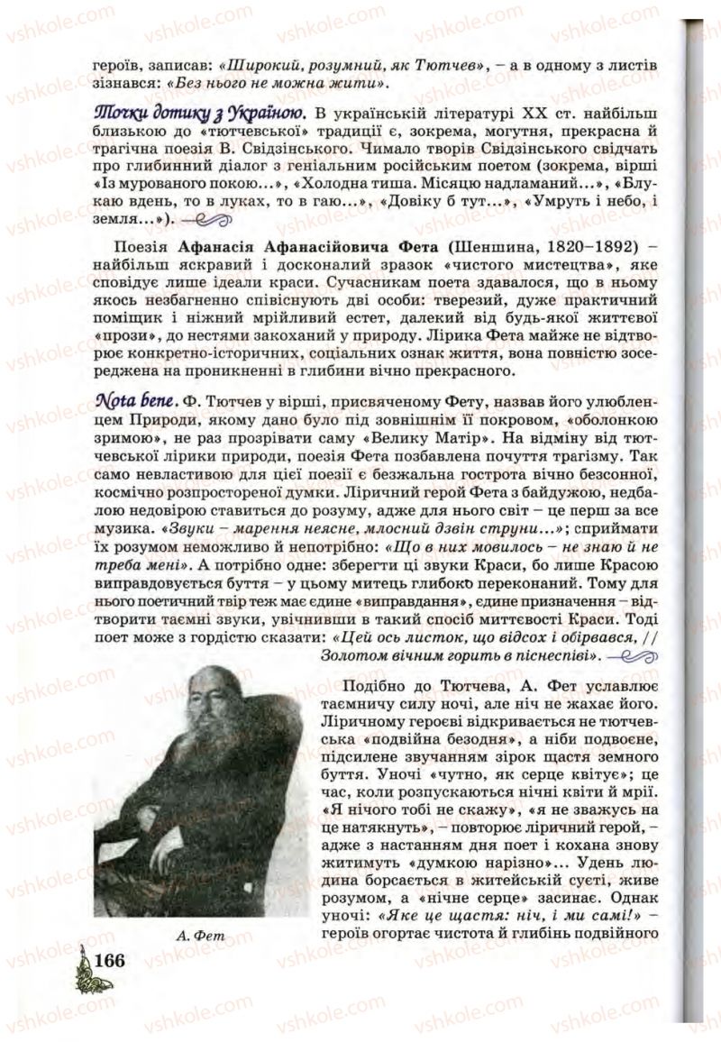 Страница 166 | Підручник Зарубіжна література 10 клас Д.С. Наливайко, К.О. Шахова, Є.В. Волощук 2010