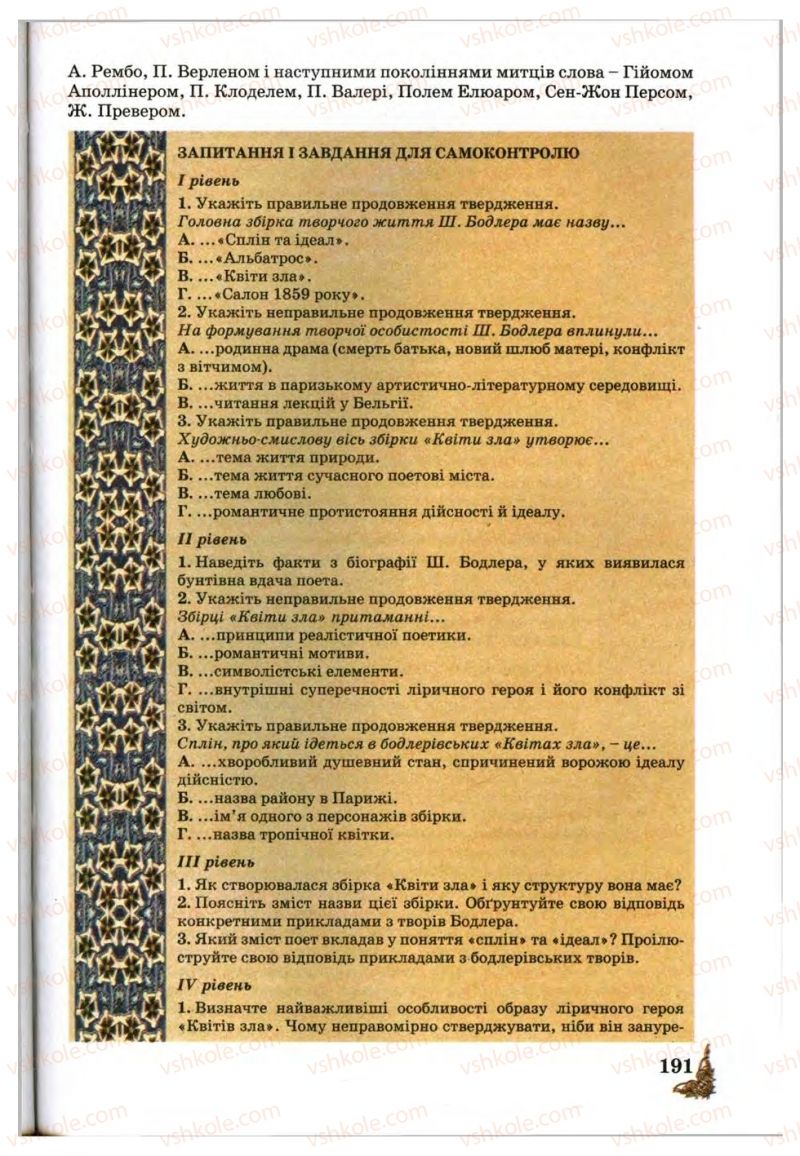 Страница 191 | Підручник Зарубіжна література 10 клас Д.С. Наливайко, К.О. Шахова, Є.В. Волощук 2010