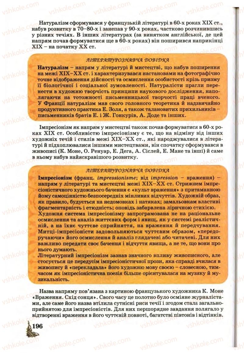 Страница 196 | Підручник Зарубіжна література 10 клас Д.С. Наливайко, К.О. Шахова, Є.В. Волощук 2010