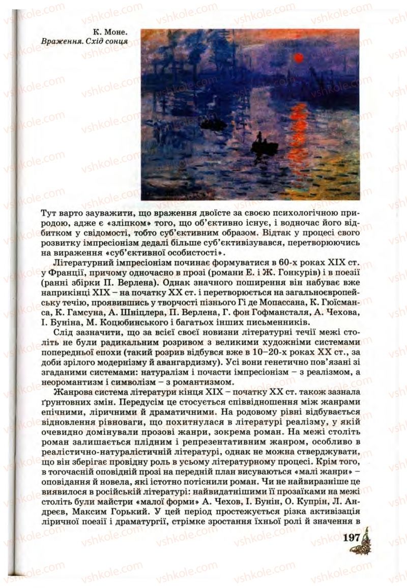 Страница 197 | Підручник Зарубіжна література 10 клас Д.С. Наливайко, К.О. Шахова, Є.В. Волощук 2010