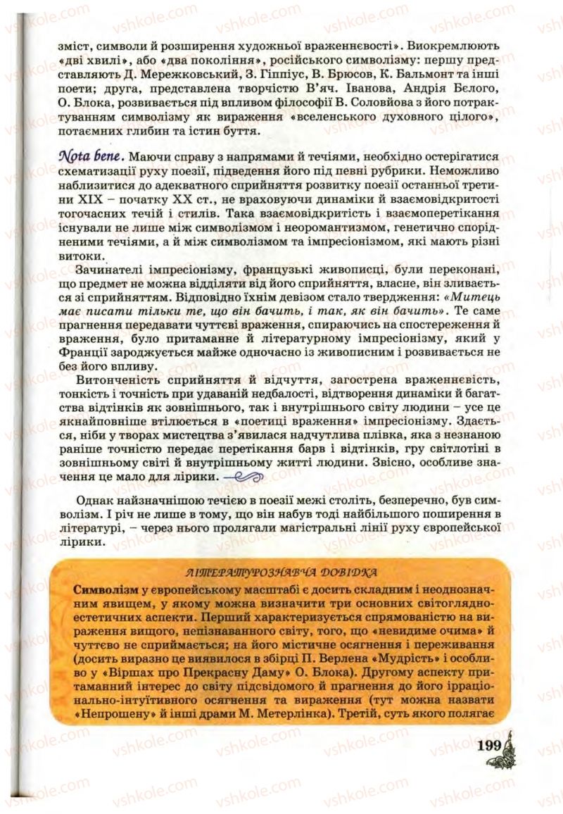 Страница 199 | Підручник Зарубіжна література 10 клас Д.С. Наливайко, К.О. Шахова, Є.В. Волощук 2010