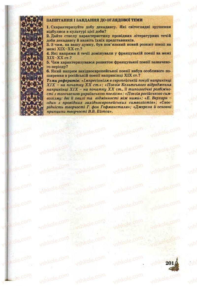 Страница 201 | Підручник Зарубіжна література 10 клас Д.С. Наливайко, К.О. Шахова, Є.В. Волощук 2010