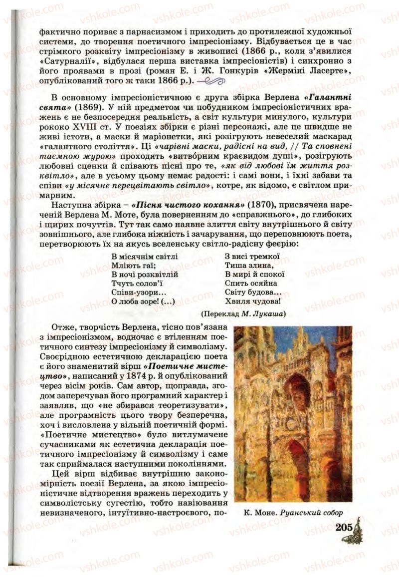 Страница 205 | Підручник Зарубіжна література 10 клас Д.С. Наливайко, К.О. Шахова, Є.В. Волощук 2010