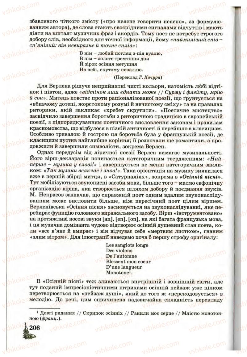 Страница 206 | Підручник Зарубіжна література 10 клас Д.С. Наливайко, К.О. Шахова, Є.В. Волощук 2010