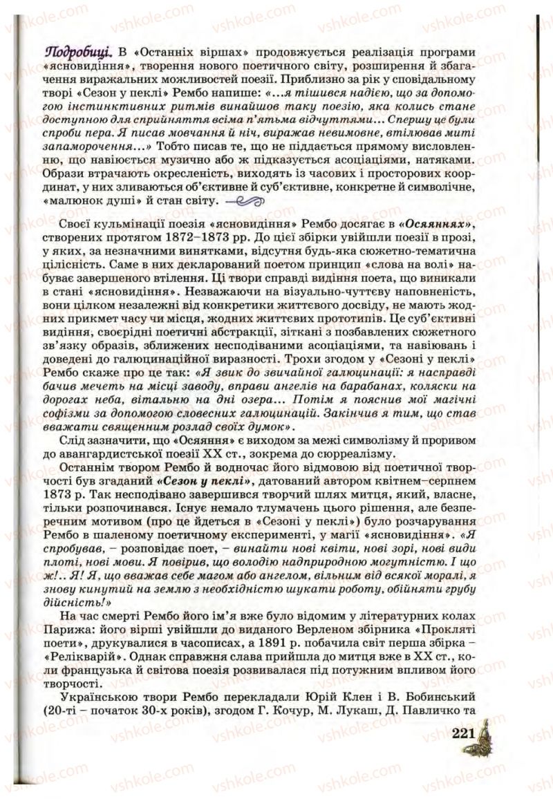 Страница 221 | Підручник Зарубіжна література 10 клас Д.С. Наливайко, К.О. Шахова, Є.В. Волощук 2010