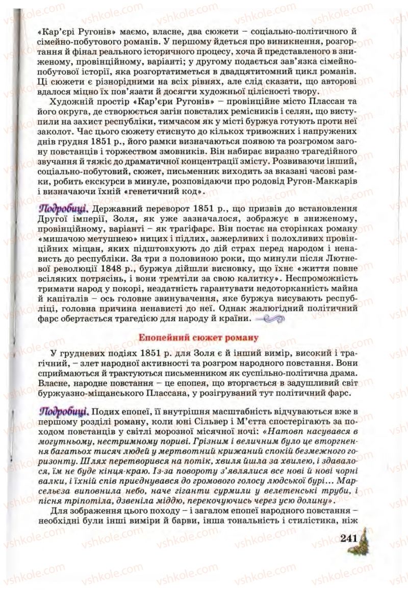 Страница 241 | Підручник Зарубіжна література 10 клас Д.С. Наливайко, К.О. Шахова, Є.В. Волощук 2010
