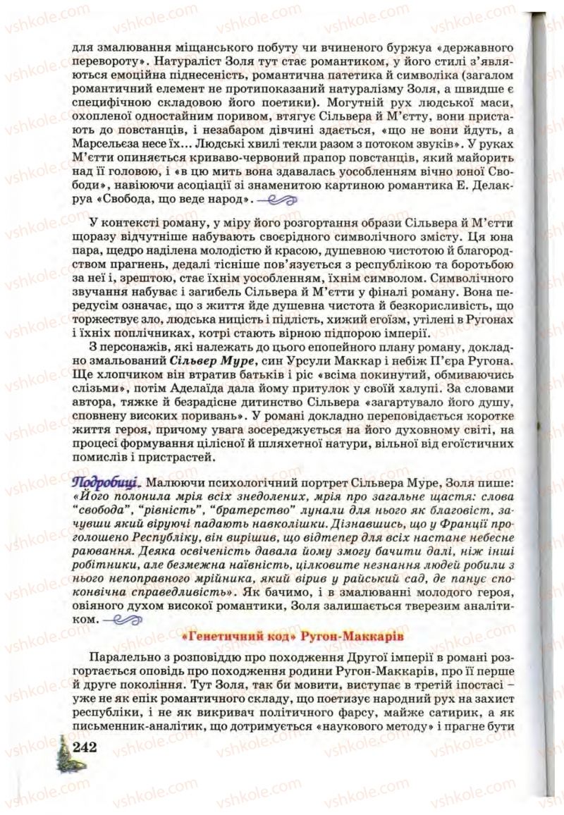 Страница 242 | Підручник Зарубіжна література 10 клас Д.С. Наливайко, К.О. Шахова, Є.В. Волощук 2010