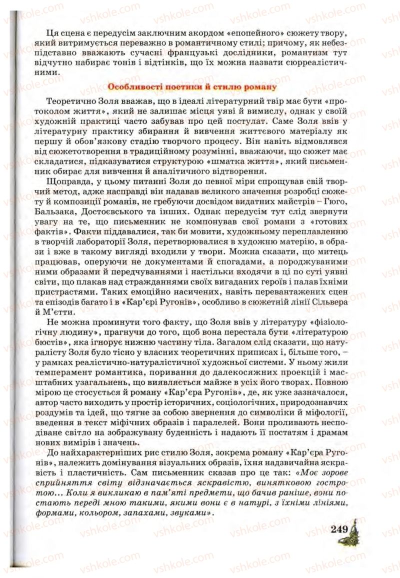 Страница 249 | Підручник Зарубіжна література 10 клас Д.С. Наливайко, К.О. Шахова, Є.В. Волощук 2010