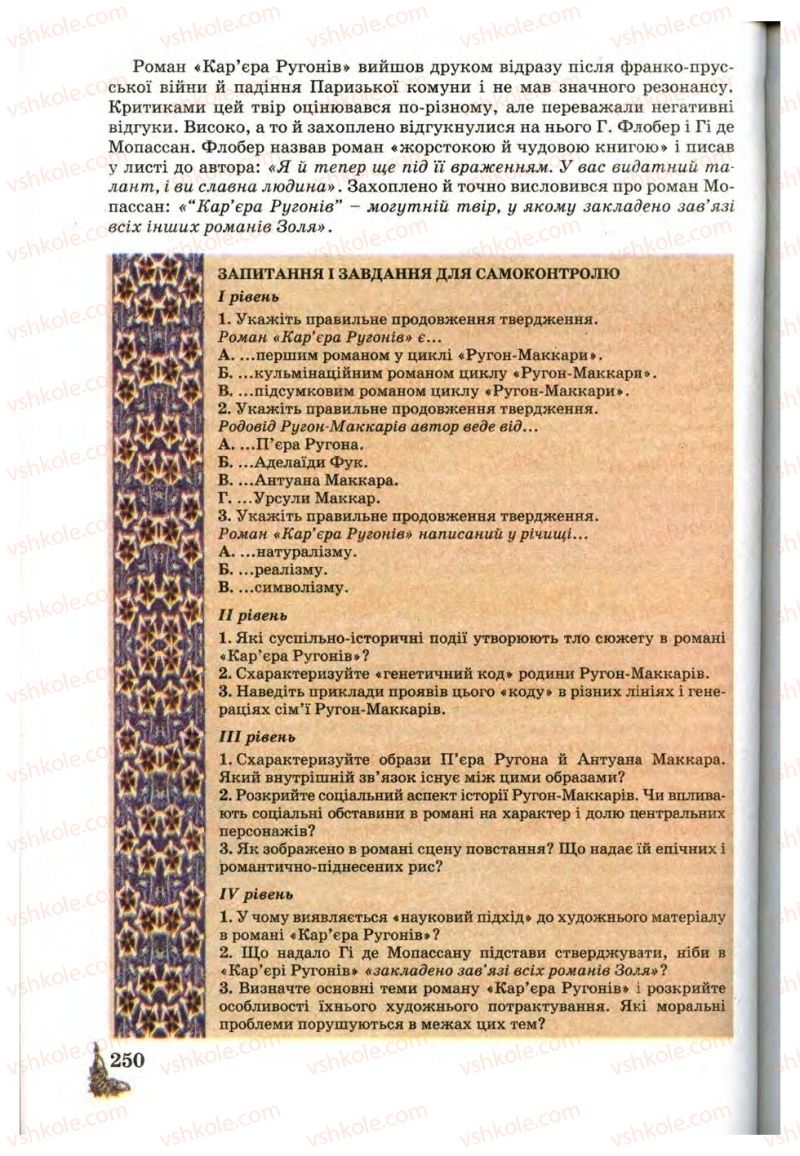 Страница 250 | Підручник Зарубіжна література 10 клас Д.С. Наливайко, К.О. Шахова, Є.В. Волощук 2010