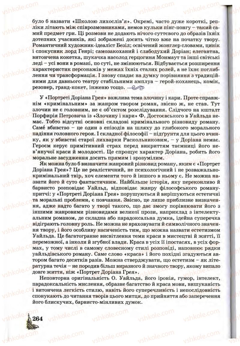 Страница 264 | Підручник Зарубіжна література 10 клас Д.С. Наливайко, К.О. Шахова, Є.В. Волощук 2010