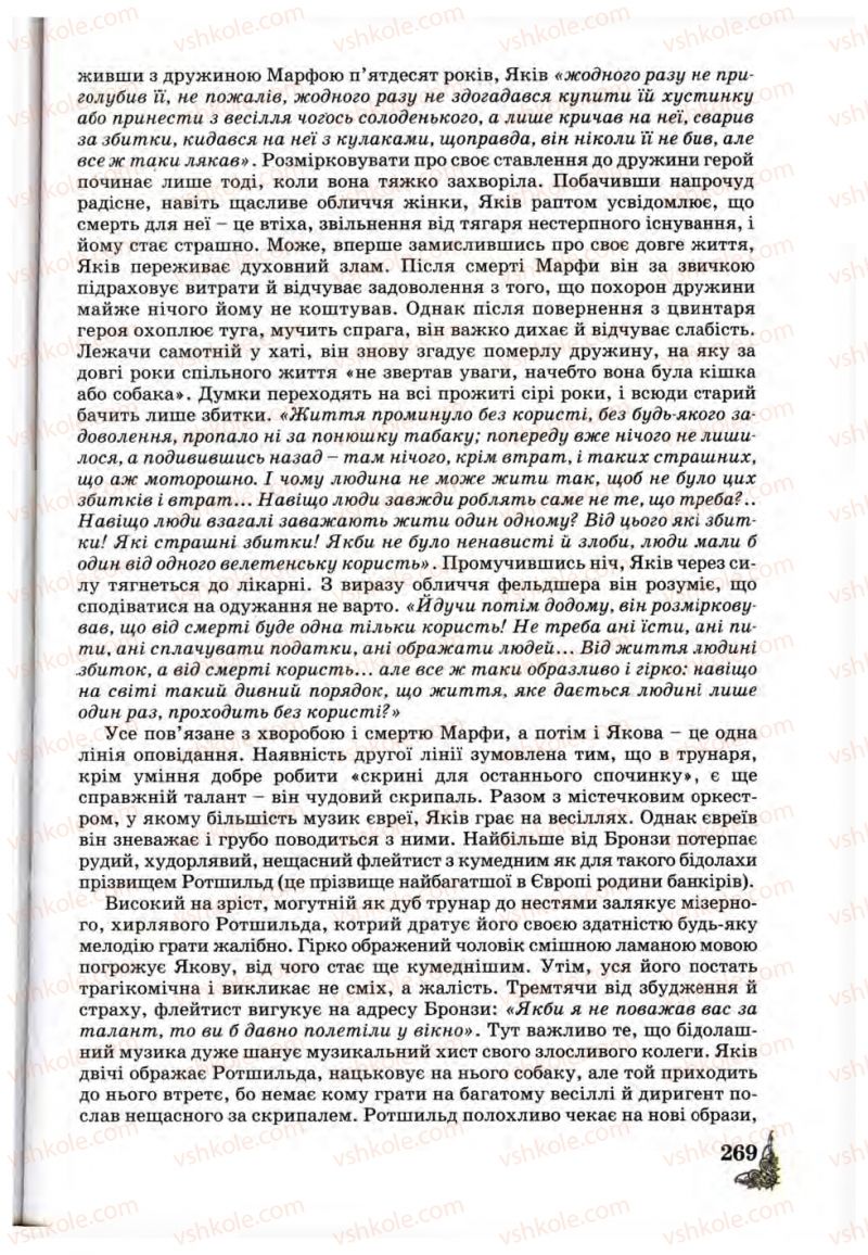 Страница 269 | Підручник Зарубіжна література 10 клас Д.С. Наливайко, К.О. Шахова, Є.В. Волощук 2010
