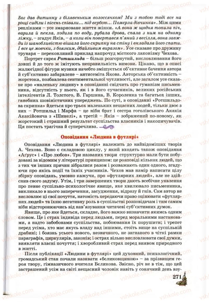 Страница 271 | Підручник Зарубіжна література 10 клас Д.С. Наливайко, К.О. Шахова, Є.В. Волощук 2010