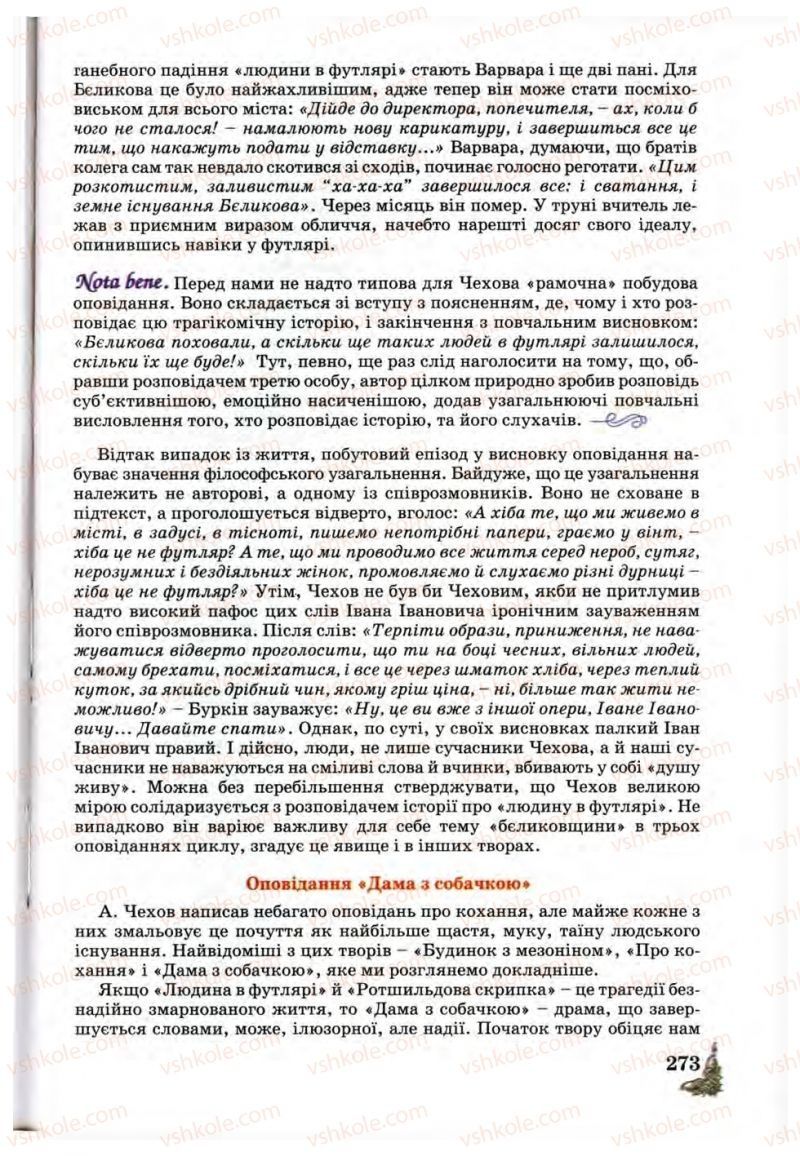 Страница 273 | Підручник Зарубіжна література 10 клас Д.С. Наливайко, К.О. Шахова, Є.В. Волощук 2010