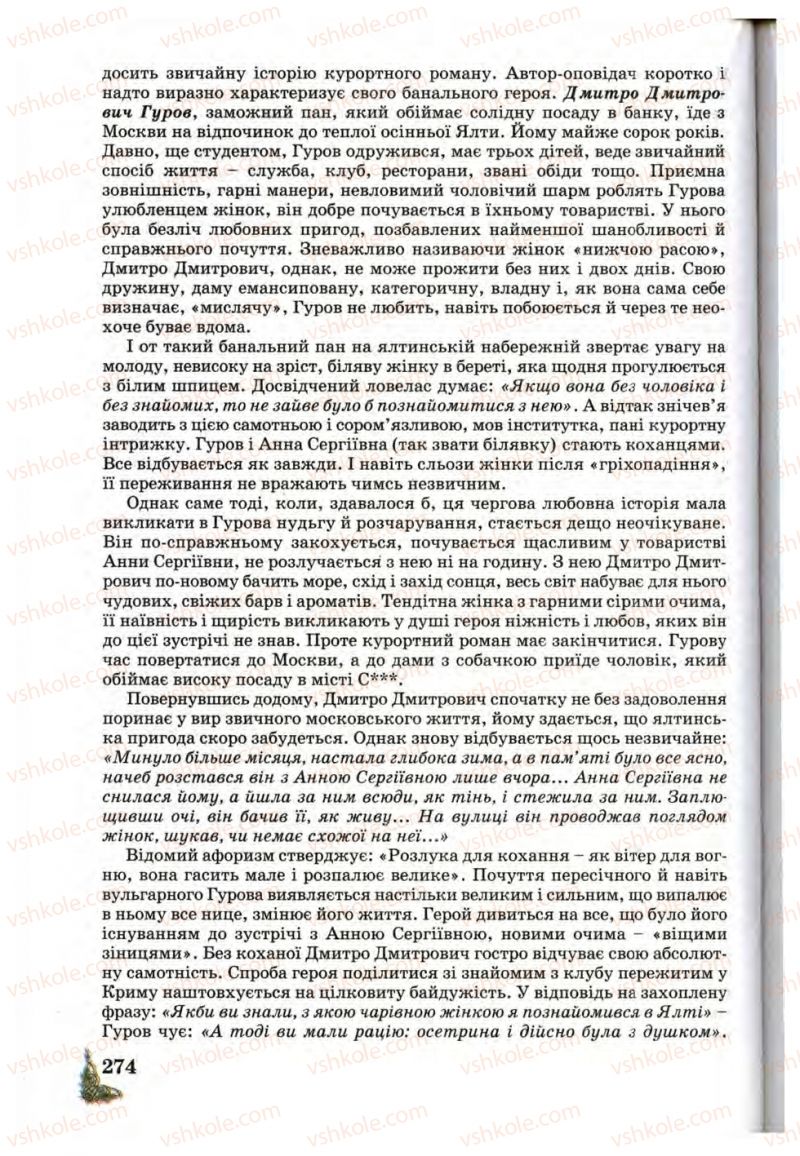 Страница 274 | Підручник Зарубіжна література 10 клас Д.С. Наливайко, К.О. Шахова, Є.В. Волощук 2010
