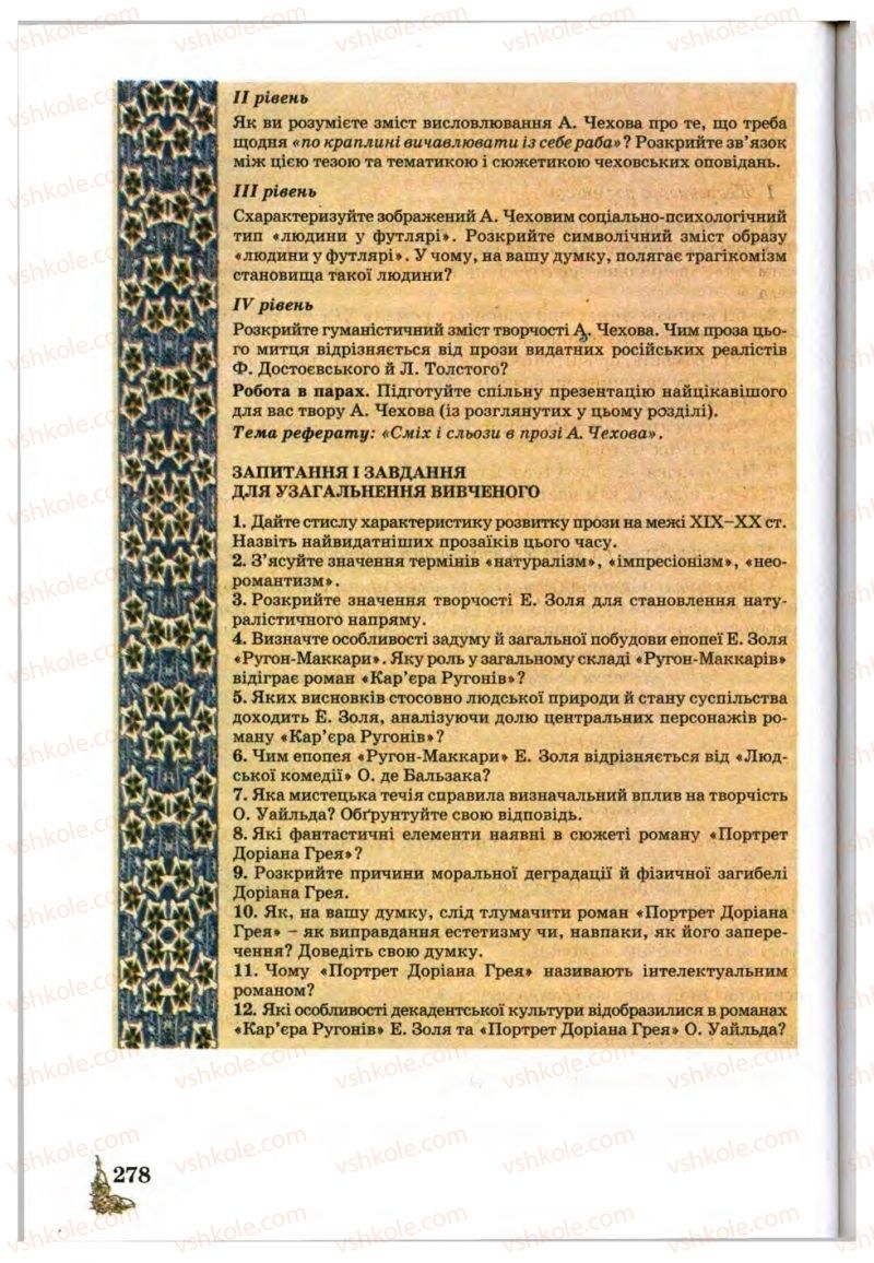 Страница 278 | Підручник Зарубіжна література 10 клас Д.С. Наливайко, К.О. Шахова, Є.В. Волощук 2010
