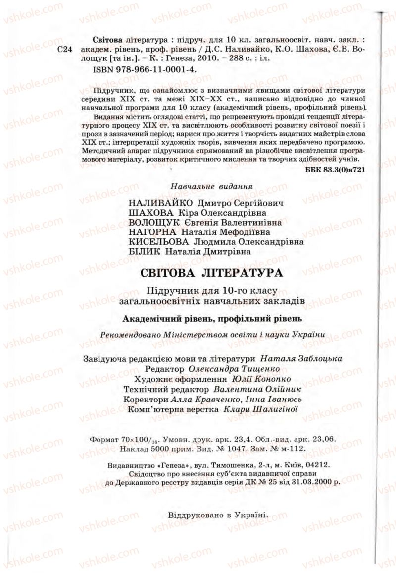 Страница 288 | Підручник Зарубіжна література 10 клас Д.С. Наливайко, К.О. Шахова, Є.В. Волощук 2010