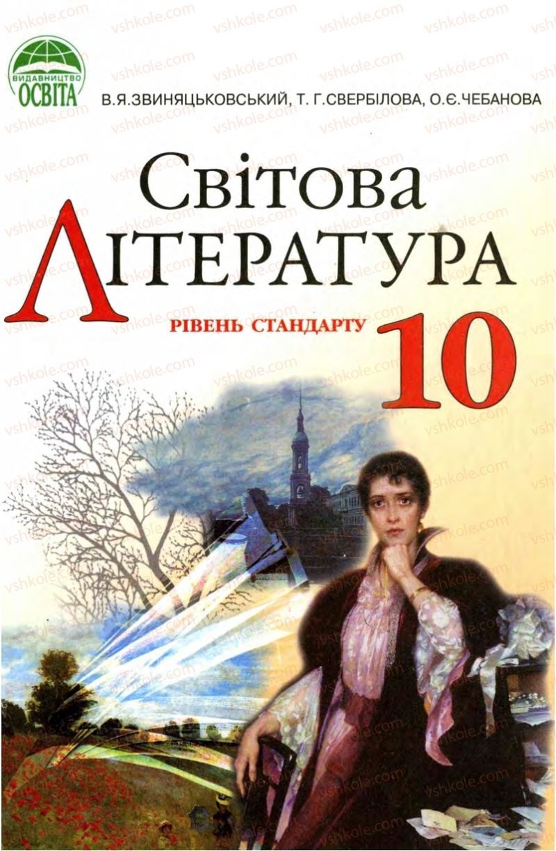 Страница 1 | Підручник Зарубіжна література 10 клас В.Я. Звиняцьковський, Т.Г. Свербілова, О.Є. Чебанова 2010