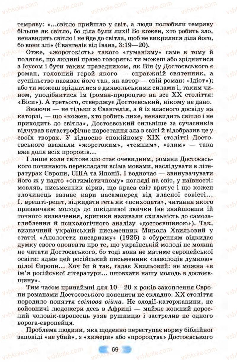 Страница 69 | Підручник Зарубіжна література 10 клас В.Я. Звиняцьковський, Т.Г. Свербілова, О.Є. Чебанова 2010