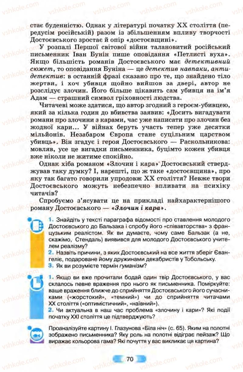 Страница 70 | Підручник Зарубіжна література 10 клас В.Я. Звиняцьковський, Т.Г. Свербілова, О.Є. Чебанова 2010
