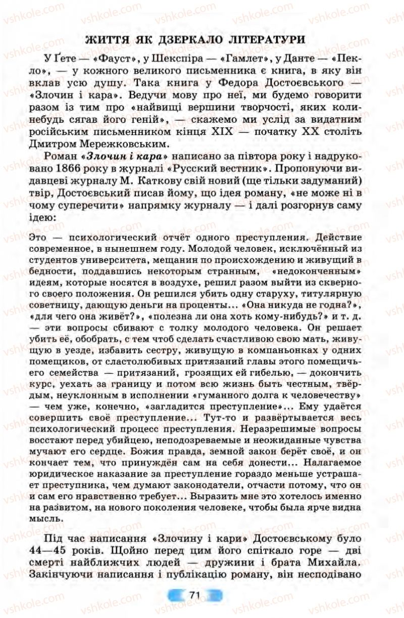 Страница 71 | Підручник Зарубіжна література 10 клас В.Я. Звиняцьковський, Т.Г. Свербілова, О.Є. Чебанова 2010