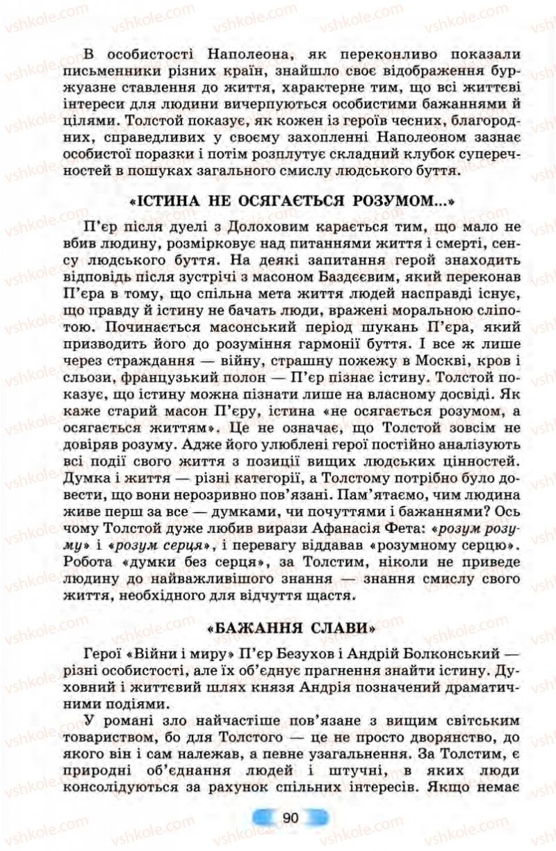 Страница 90 | Підручник Зарубіжна література 10 клас В.Я. Звиняцьковський, Т.Г. Свербілова, О.Є. Чебанова 2010