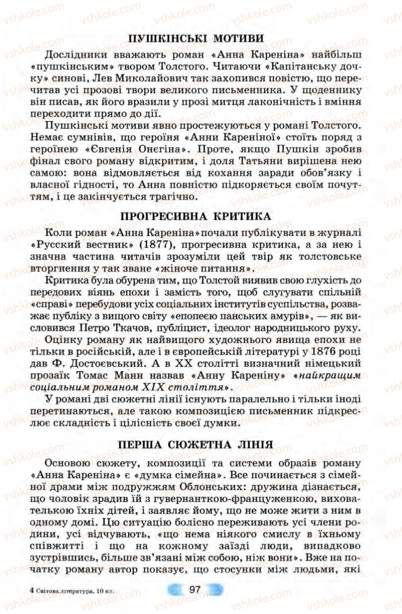 Страница 97 | Підручник Зарубіжна література 10 клас В.Я. Звиняцьковський, Т.Г. Свербілова, О.Є. Чебанова 2010