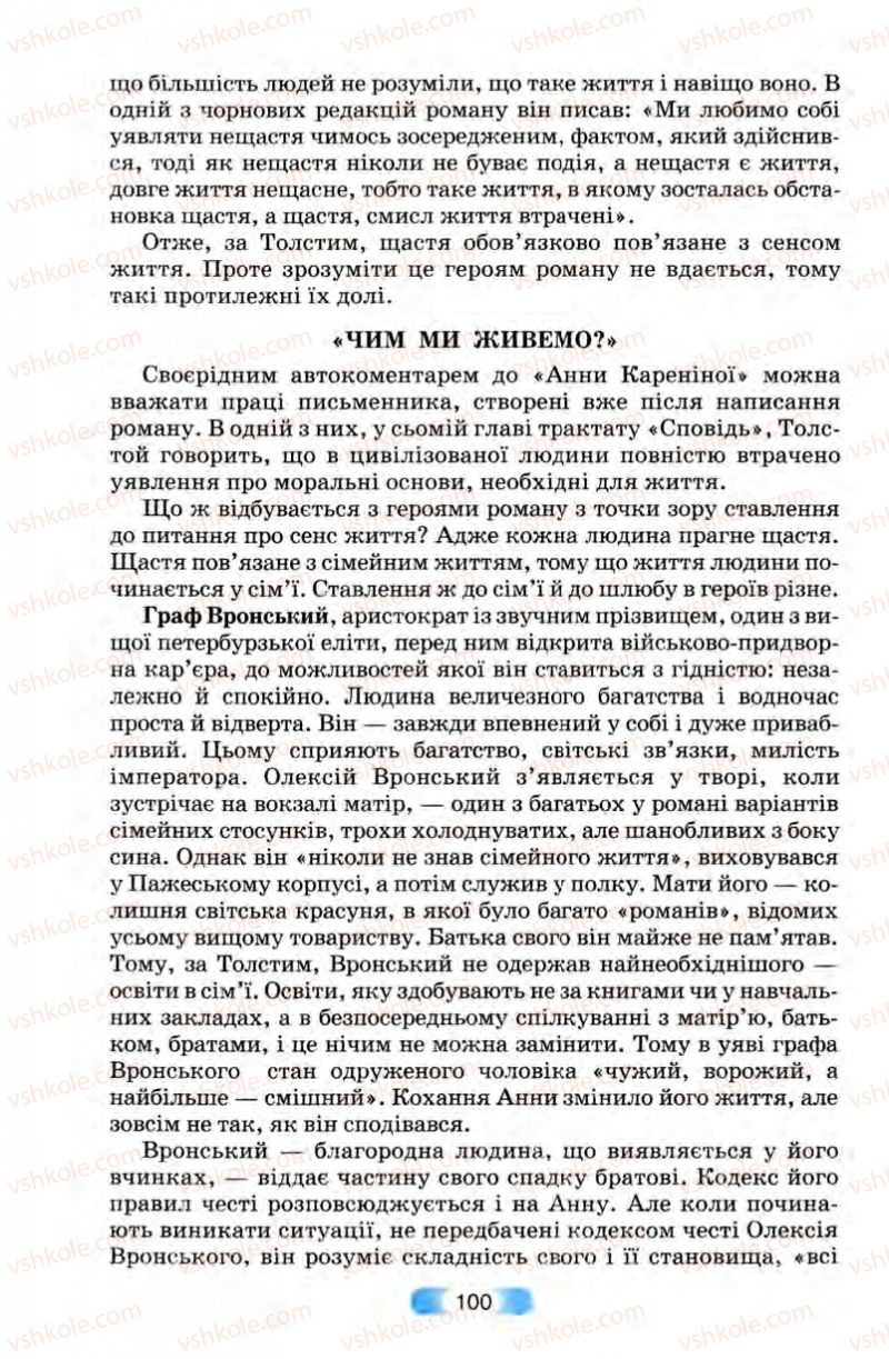 Страница 100 | Підручник Зарубіжна література 10 клас В.Я. Звиняцьковський, Т.Г. Свербілова, О.Є. Чебанова 2010