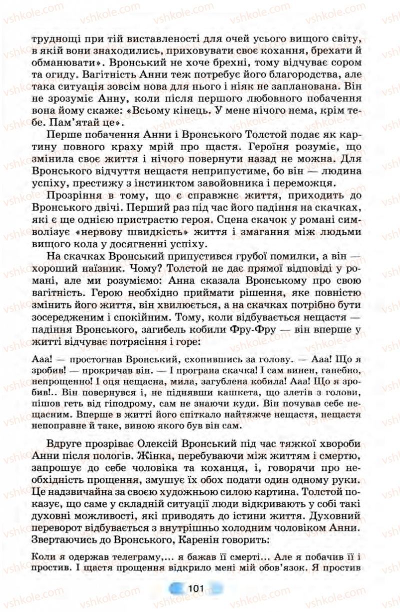 Страница 101 | Підручник Зарубіжна література 10 клас В.Я. Звиняцьковський, Т.Г. Свербілова, О.Є. Чебанова 2010
