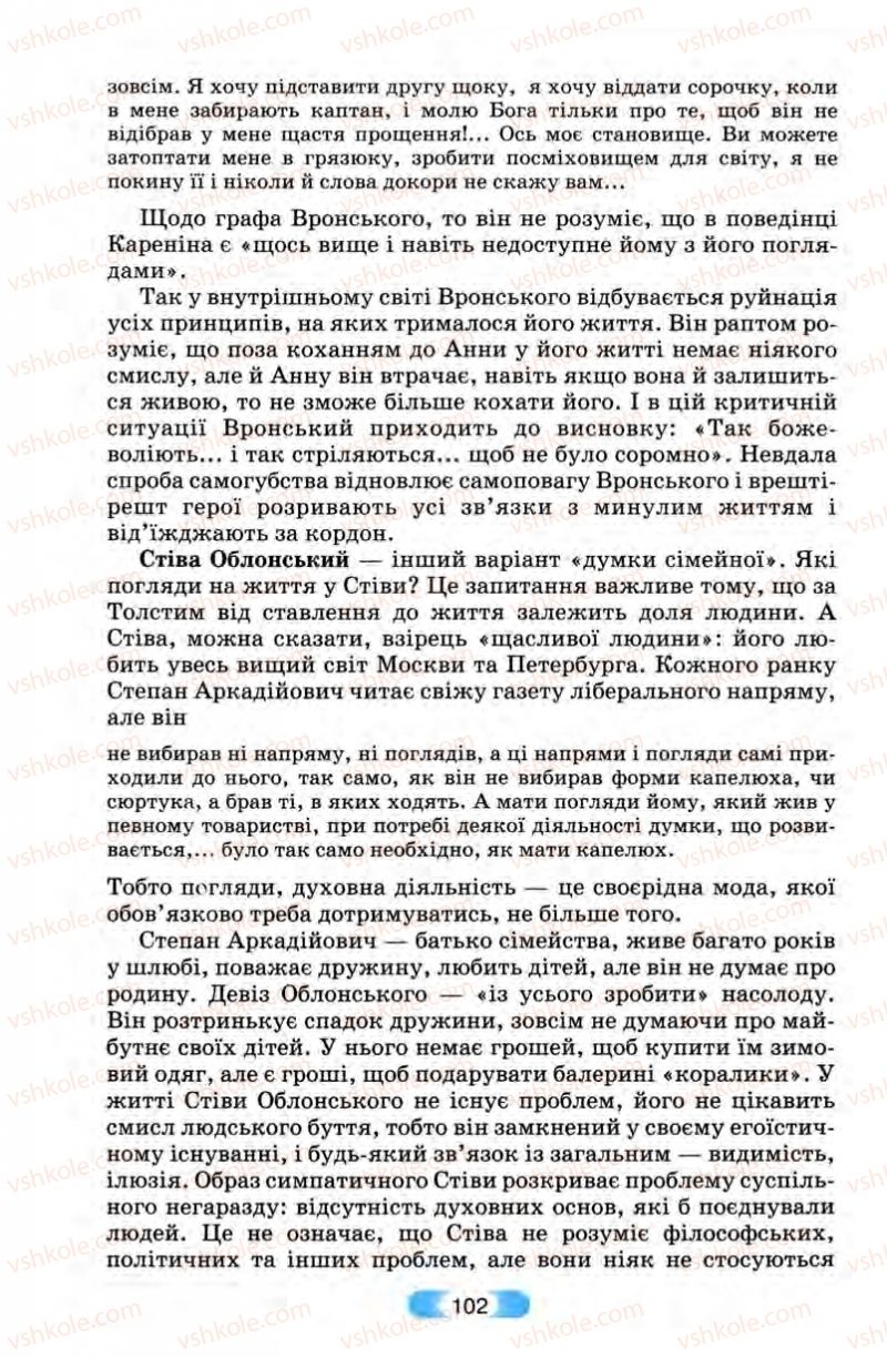 Страница 102 | Підручник Зарубіжна література 10 клас В.Я. Звиняцьковський, Т.Г. Свербілова, О.Є. Чебанова 2010