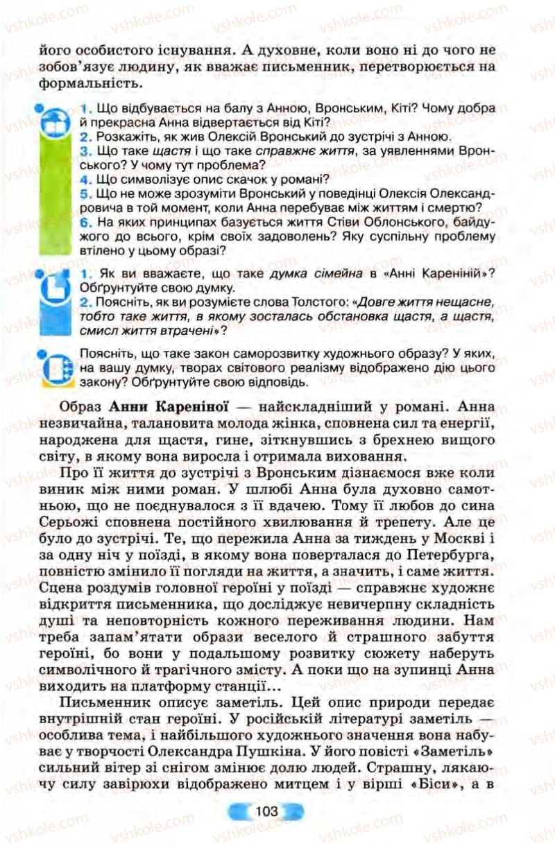 Страница 103 | Підручник Зарубіжна література 10 клас В.Я. Звиняцьковський, Т.Г. Свербілова, О.Є. Чебанова 2010
