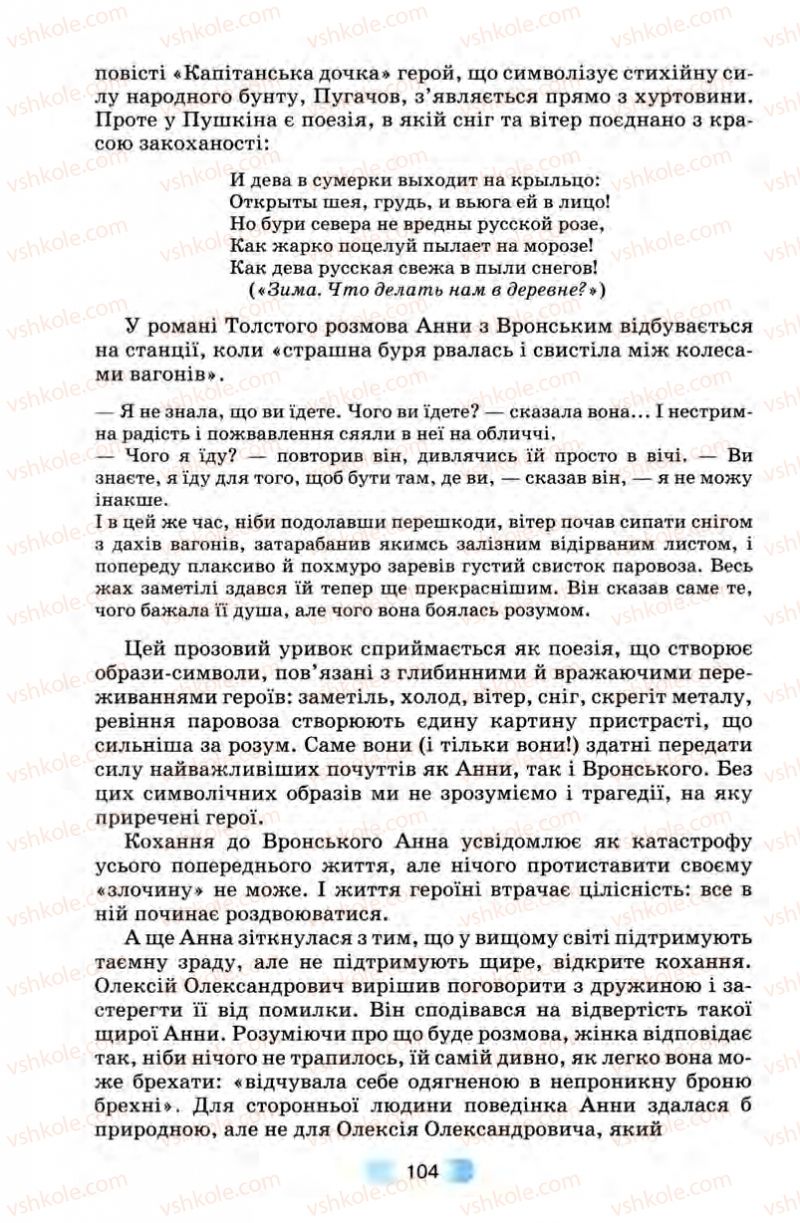 Страница 104 | Підручник Зарубіжна література 10 клас В.Я. Звиняцьковський, Т.Г. Свербілова, О.Є. Чебанова 2010