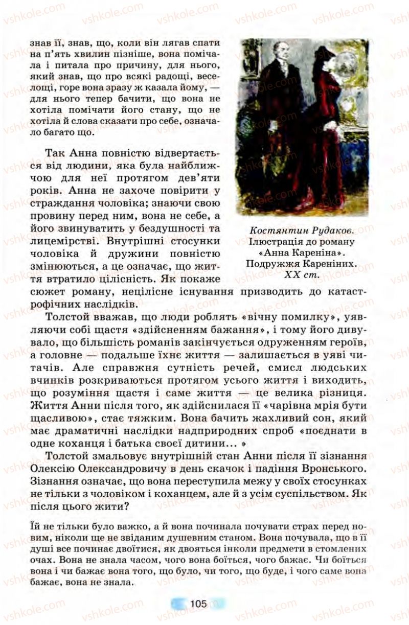 Страница 105 | Підручник Зарубіжна література 10 клас В.Я. Звиняцьковський, Т.Г. Свербілова, О.Є. Чебанова 2010