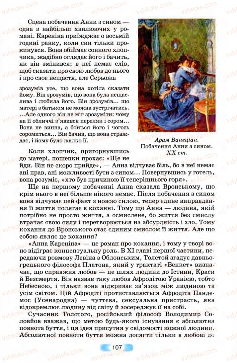 Страница 107 | Підручник Зарубіжна література 10 клас В.Я. Звиняцьковський, Т.Г. Свербілова, О.Є. Чебанова 2010