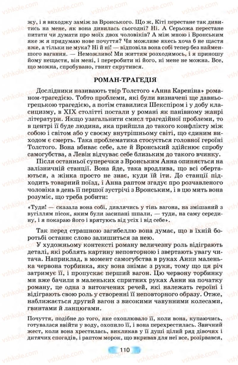 Страница 110 | Підручник Зарубіжна література 10 клас В.Я. Звиняцьковський, Т.Г. Свербілова, О.Є. Чебанова 2010