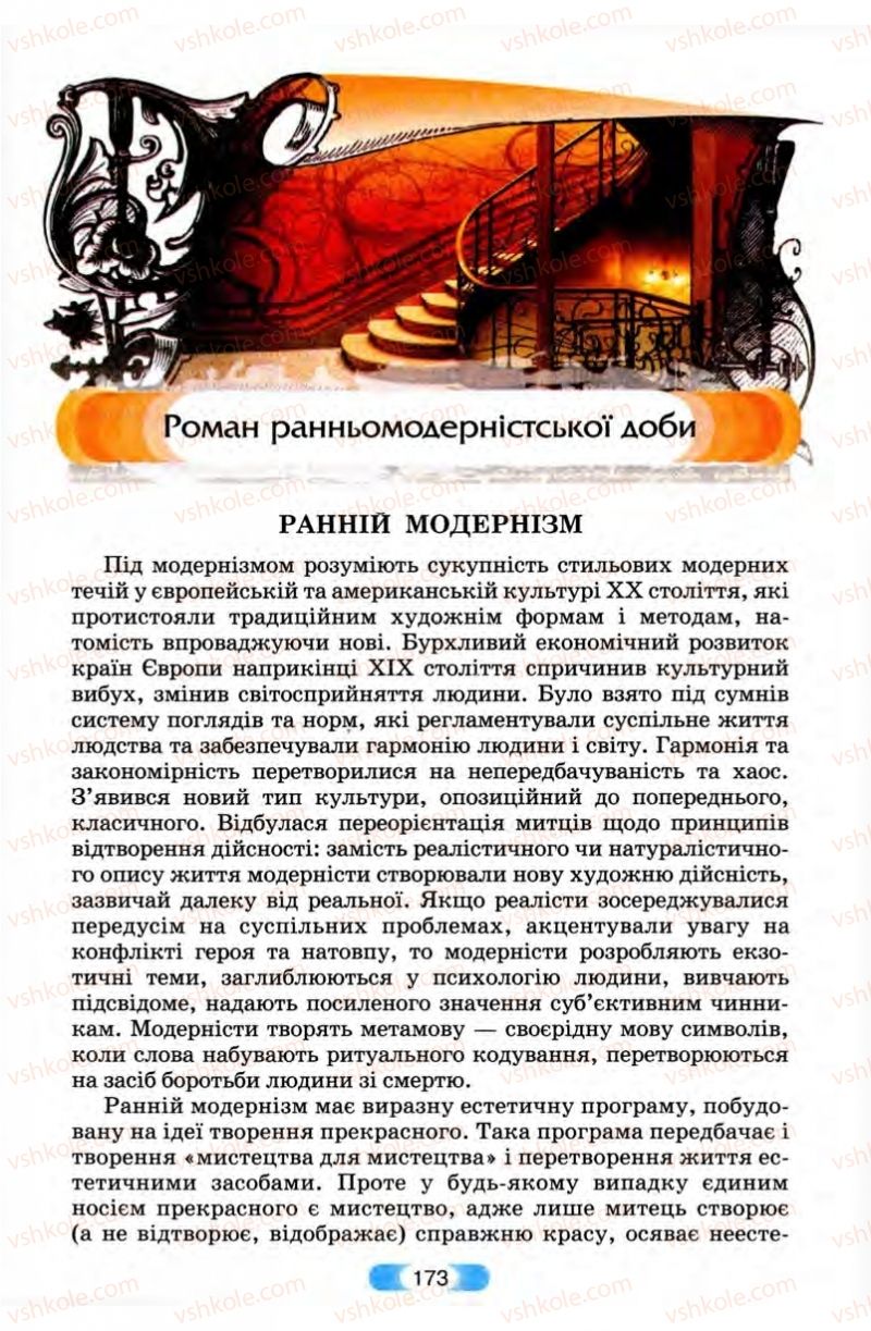 Страница 173 | Підручник Зарубіжна література 10 клас В.Я. Звиняцьковський, Т.Г. Свербілова, О.Є. Чебанова 2010