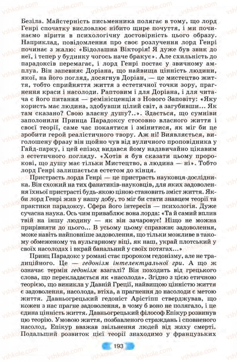 Страница 193 | Підручник Зарубіжна література 10 клас В.Я. Звиняцьковський, Т.Г. Свербілова, О.Є. Чебанова 2010
