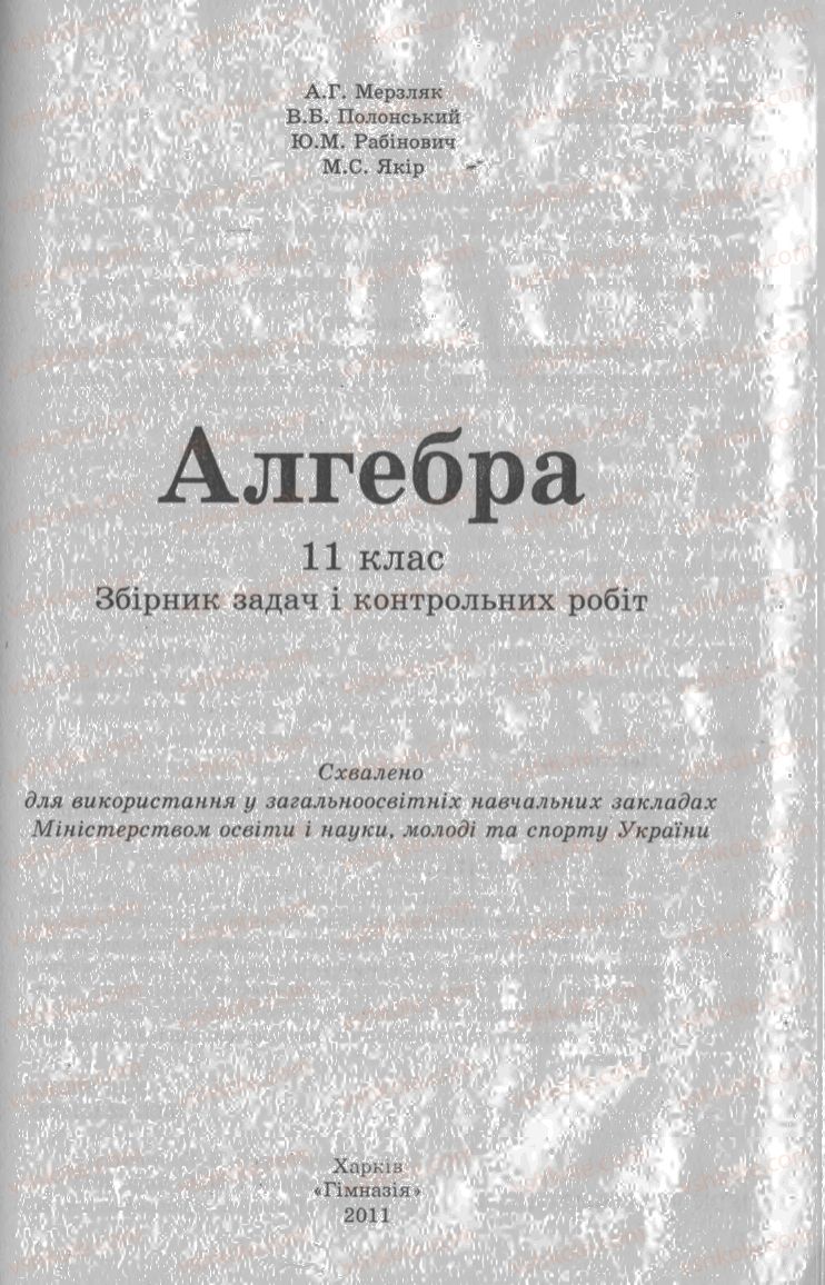 Страница 1 | Підручник Алгебра 11 клас А.Г. Мерзляк, В.Б. Полонський, Ю.М. Рабінович, М.С. Якір 2011 Збірник задач і контрольних робіт