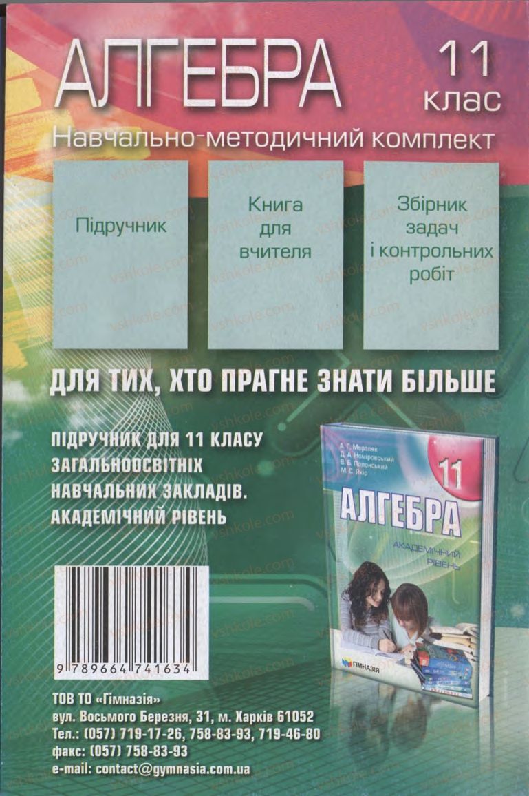 Страница 97 | Підручник Алгебра 11 клас А.Г. Мерзляк, В.Б. Полонський, Ю.М. Рабінович, М.С. Якір 2011 Збірник задач і контрольних робіт