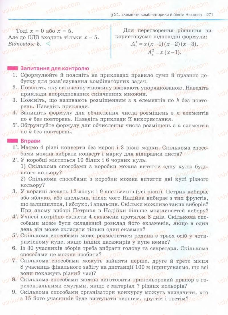 Страница 271 | Підручник Алгебра 11 клас Є.П. Нелін, О.Є. Долгова 2011 Академічний рівень, профільний рівні